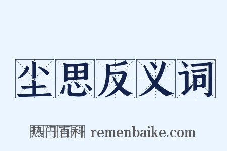 尘思反义词是什么意思的图片